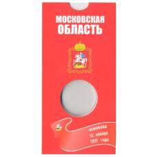 Альбом-планшет для монеты 10 рублей 2020 года ММД Московская область (вид 2)