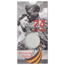 Альбом-планшет для монеты 10 рублей 2020 года ММД 75 лет Победы