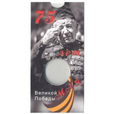 Альбом-планшет для монеты 10 рублей 2020 года ММД 75 лет Победы (вид 2)