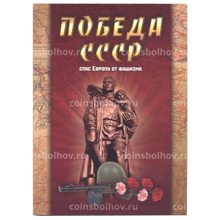 Альбом-планшет для монет 5 рублей серии «Столицы освобожденные советскими войсками от фашистов»