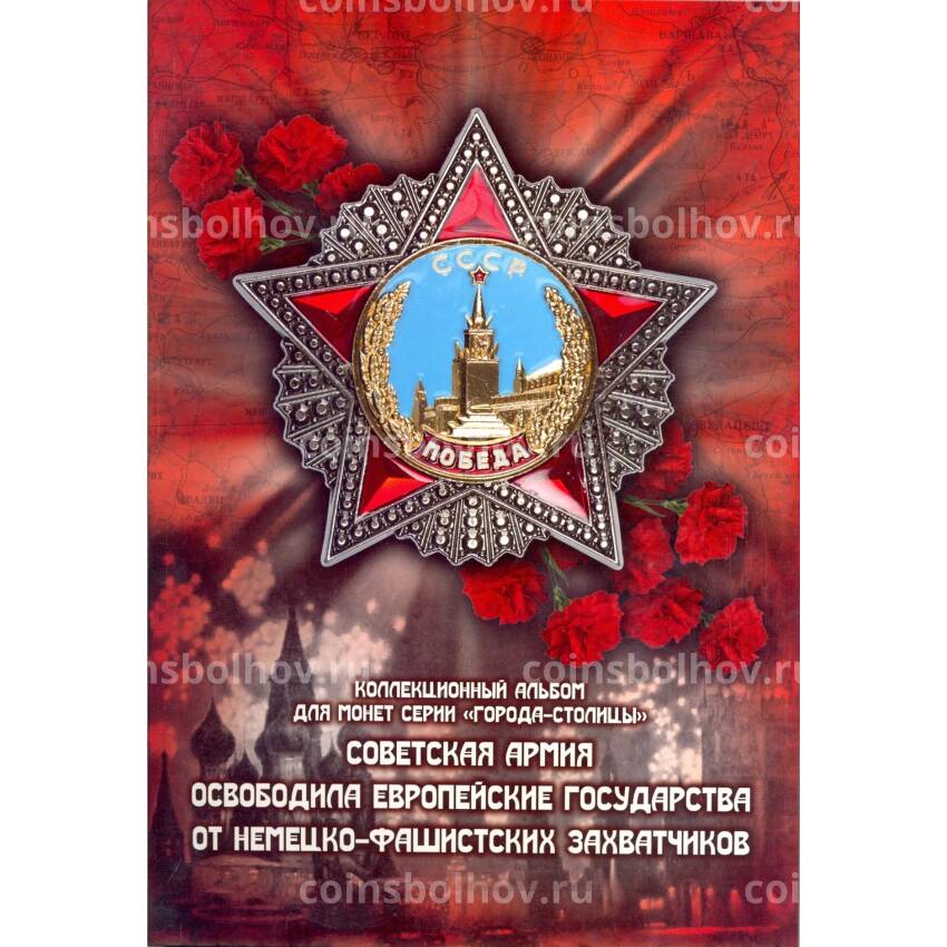 Альбом-планшет для монет 5 рублей серии «Столицы освобожденные советскими войсками от фашистов»
