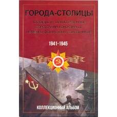 Альбом-планшет для монет 5 рублей серии «Столицы освобожденные советскими войсками от фашистов»