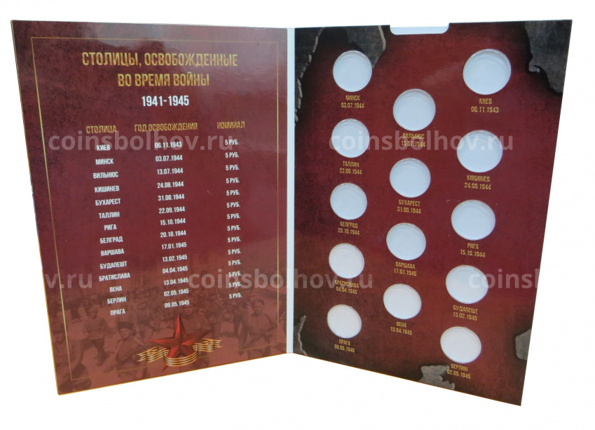 Альбом-планшет для монет 5 рублей серии «Столицы освобожденные советскими войсками от фашистов» (вид 2)