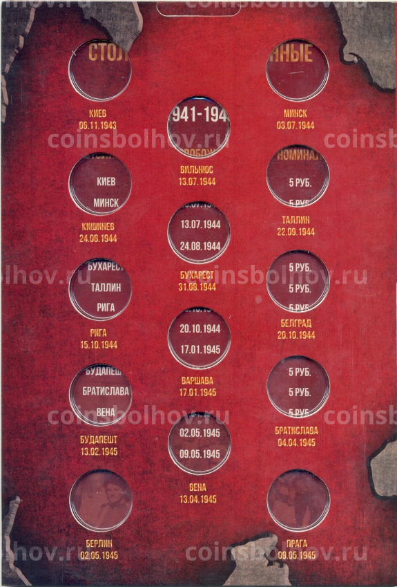 Альбом-планшет для монет 5 рублей серии «Столицы освобожденные советскими войсками от фашистов» (вид 3)