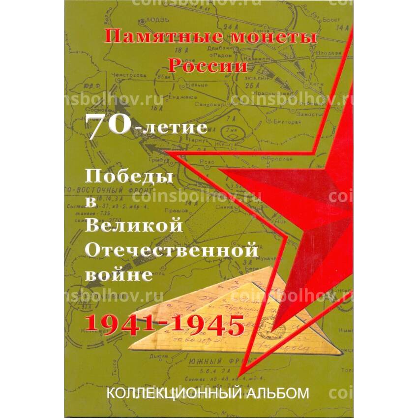 Альбом-планшет для монет 5 рублей серии «70 лет Победы в Великой Отечественной войне»
