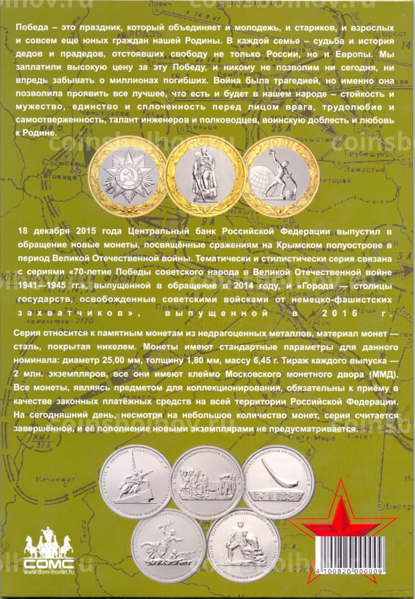 Альбом-планшет для монет 5 рублей серии «70 лет Победы в Великой Отечественной войне» (вид 4)
