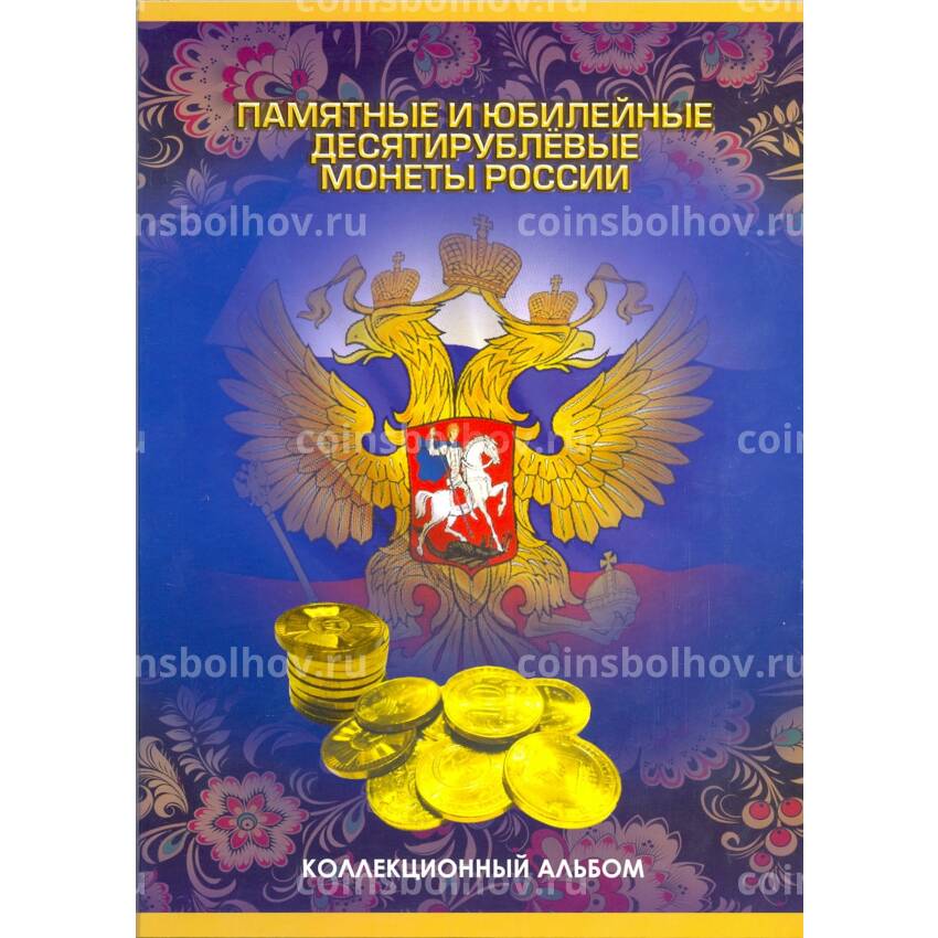 Альбом-планшет для юбилейных и памятных монет 10 рублей ГВС 2010 — 2020 года с продолжением