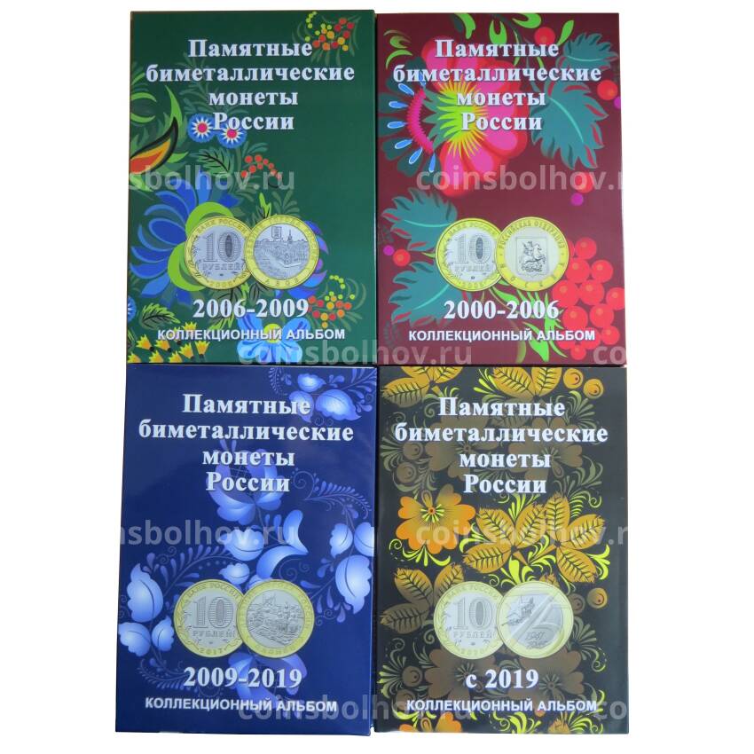 Комплект из 4 альбомов для биметаллических монет 10 рублей 2000 — 2020 года с продолжением