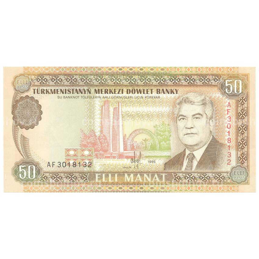 Банкнота 50 манат 1995 года Туркмения