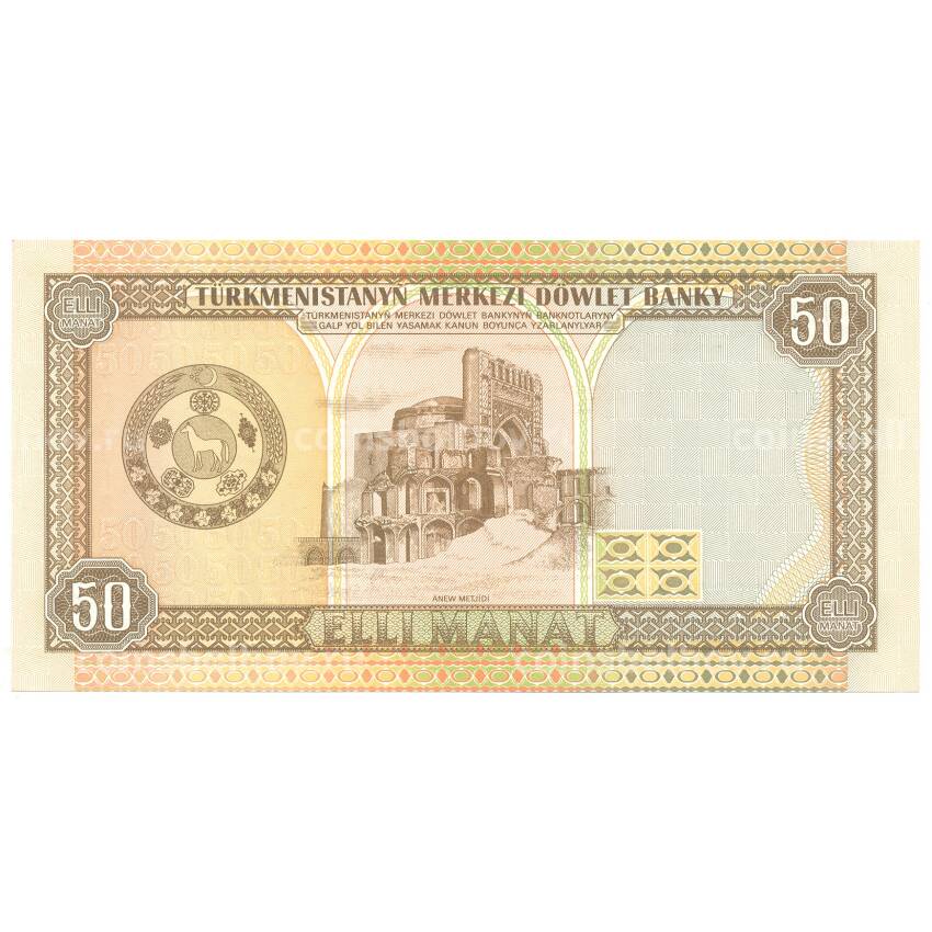 Банкнота 50 манат 1995 года Туркмения (вид 2)