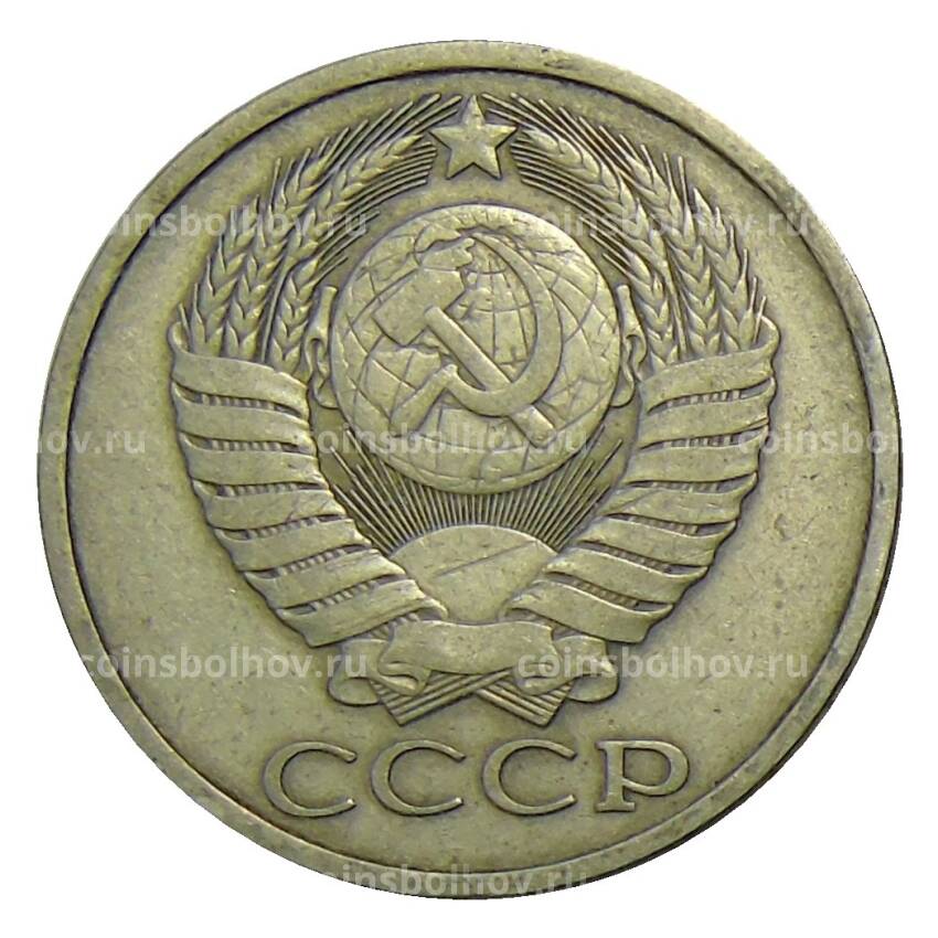 Монета 50 копеек 1979 года (вид 2)