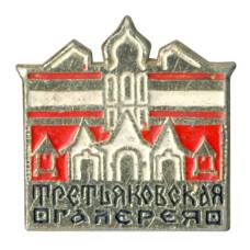 Значок Третьяковская галерея