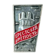 Значок Брестская крепость
