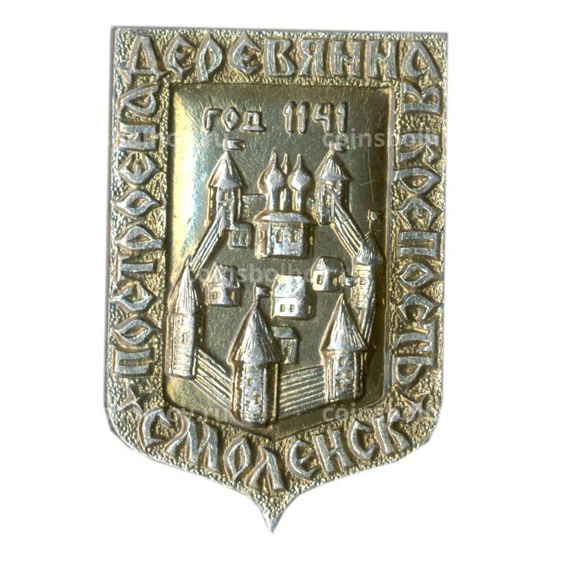 Значок Смоленск — Деревянная крепость 1141 года