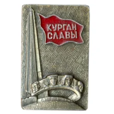 Значок Курган Славы