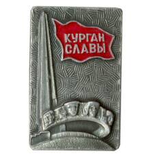 Значок Курган Славы