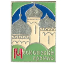 Значок Московский Кремль
