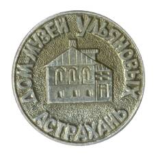 Значок Астрахань — Дом-музей Ульяновых