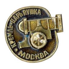 Значок Москва — Кремль — Царь-пушка