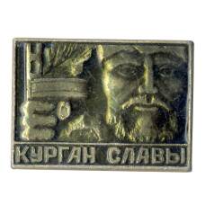 Значок Курган Славы