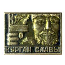 Значок Курган Славы