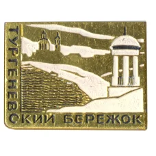 Значок Тургеневский Бережок