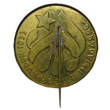 Значок Венгрия — Дни революционной молодежи 1977 года (реверс)