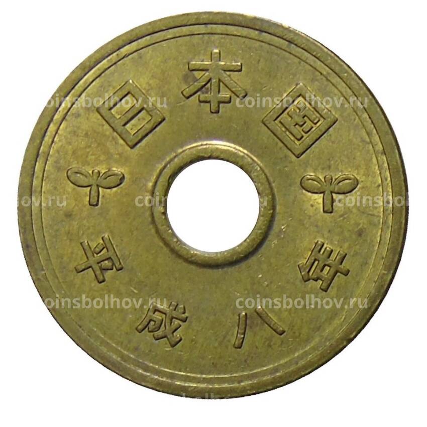 Монета 5 йен 1996 года Япония