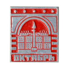 Значок Октябрь