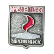 Значок Челябинск — Вечный огонь