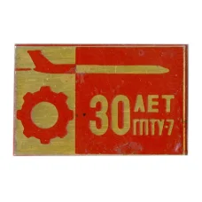 Значок 30 лет ГПТУ-7