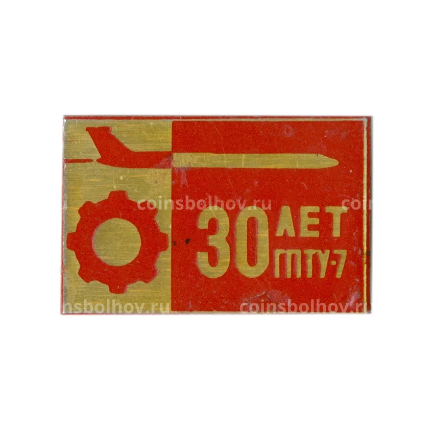Значок 30 лет ГПТУ-7