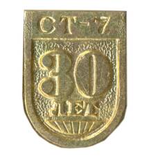 Значок СТ-7 30 лет