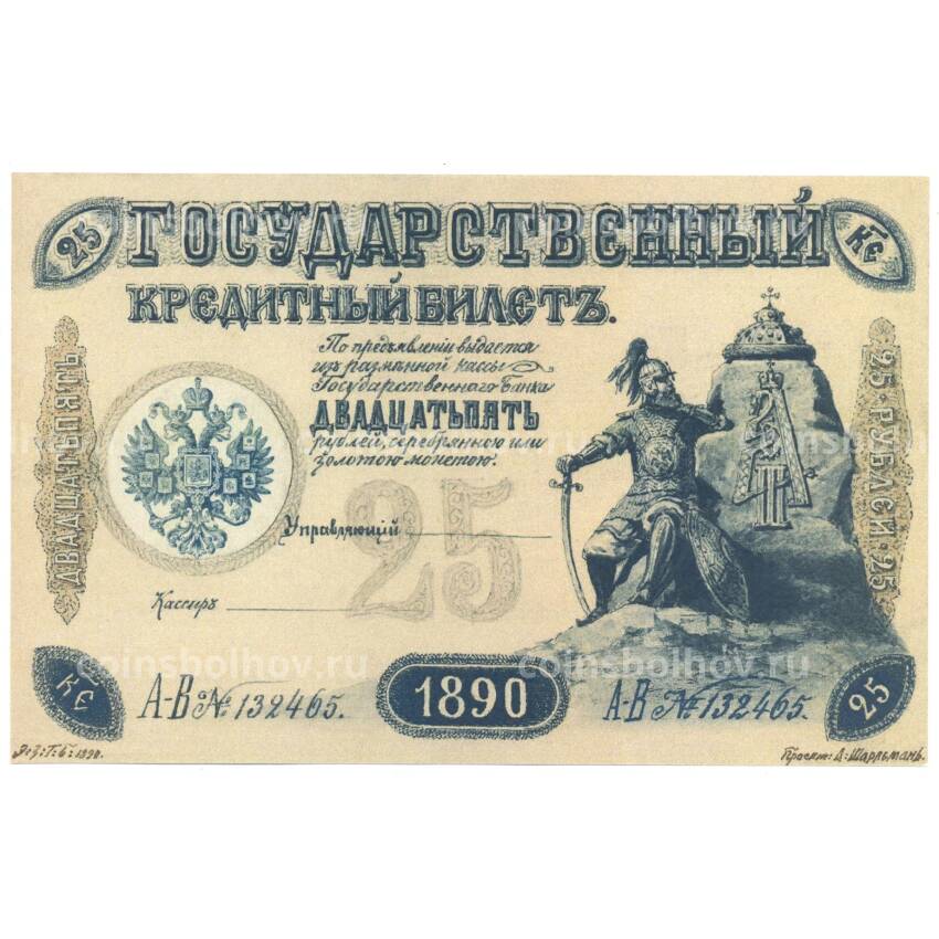 25 рублей 1890 года Копия