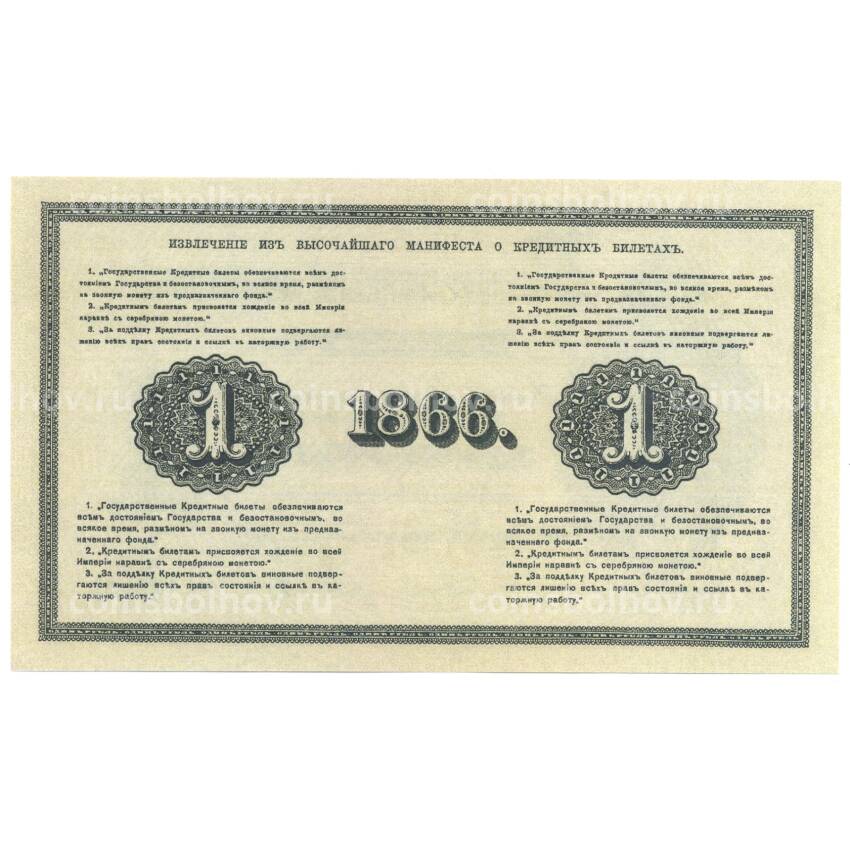 1 рубль 1866 года Копия (вид 2)