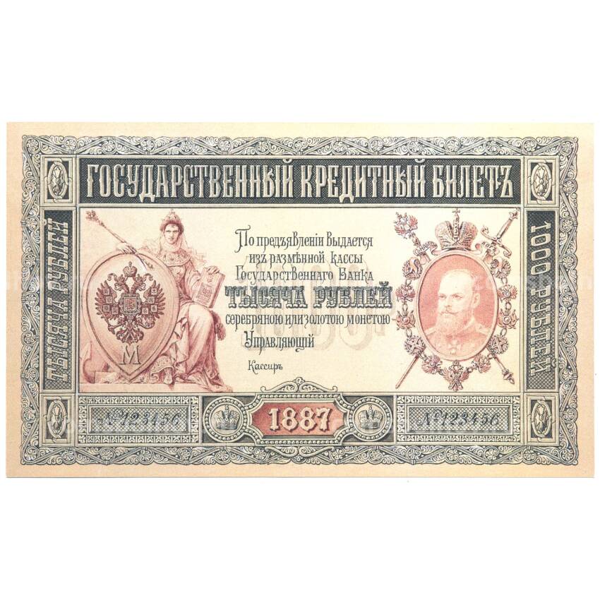 1000 рублей 1887 года Копия