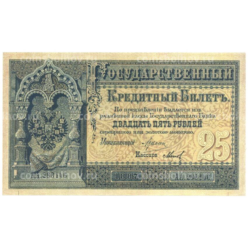 25 рублей 1887 года Копия