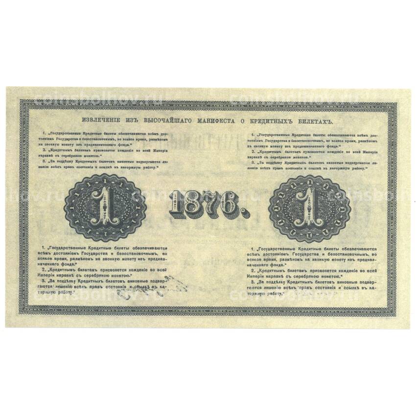 1 рубль 1876 года Копия (вид 2)