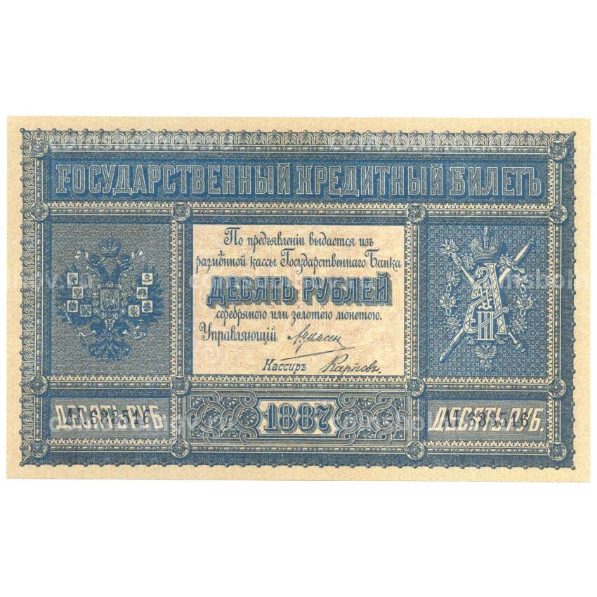 10 рублей 1887 года Копия