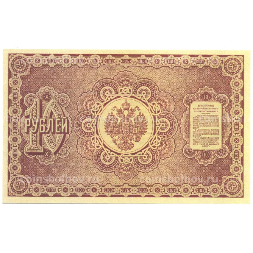 10 рублей 1887 года Копия (вид 2)