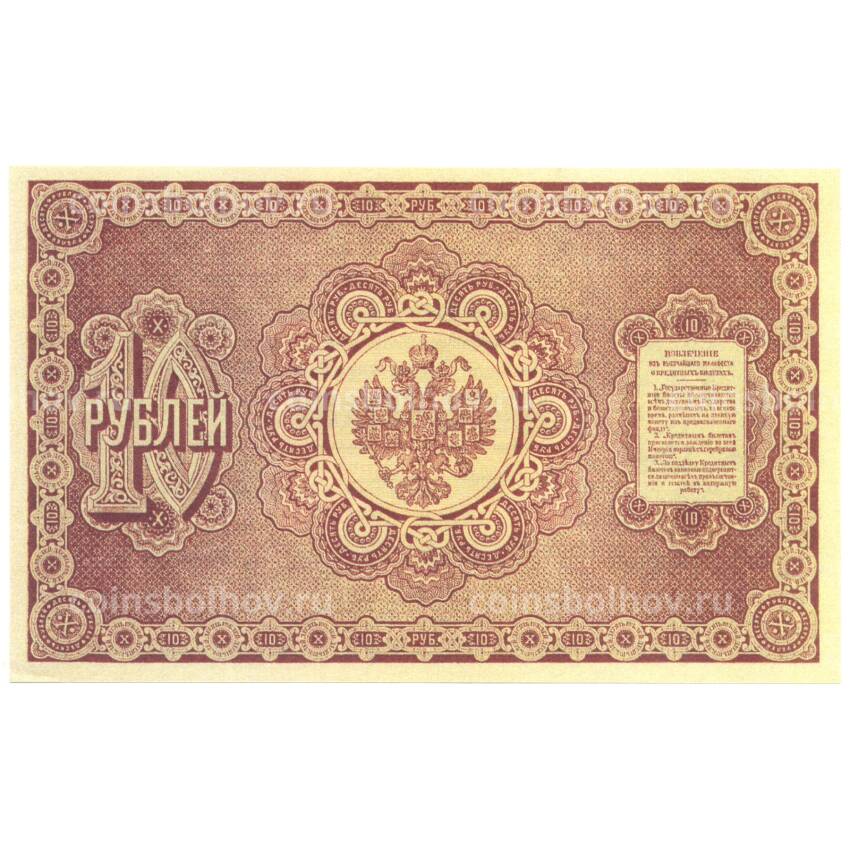 10 рублей 1892 года Копия (вид 2)