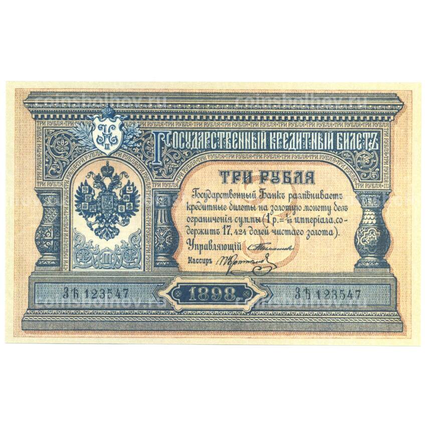 3 рубля 1898 года Копия