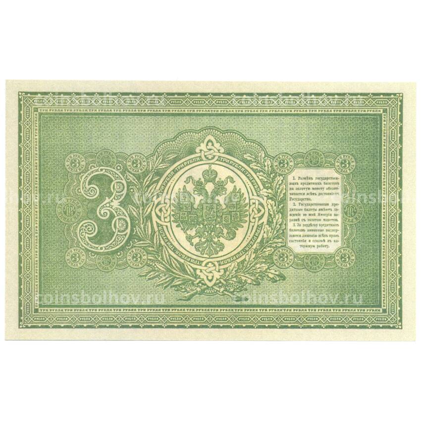 3 рубля 1898 года Копия (вид 2)