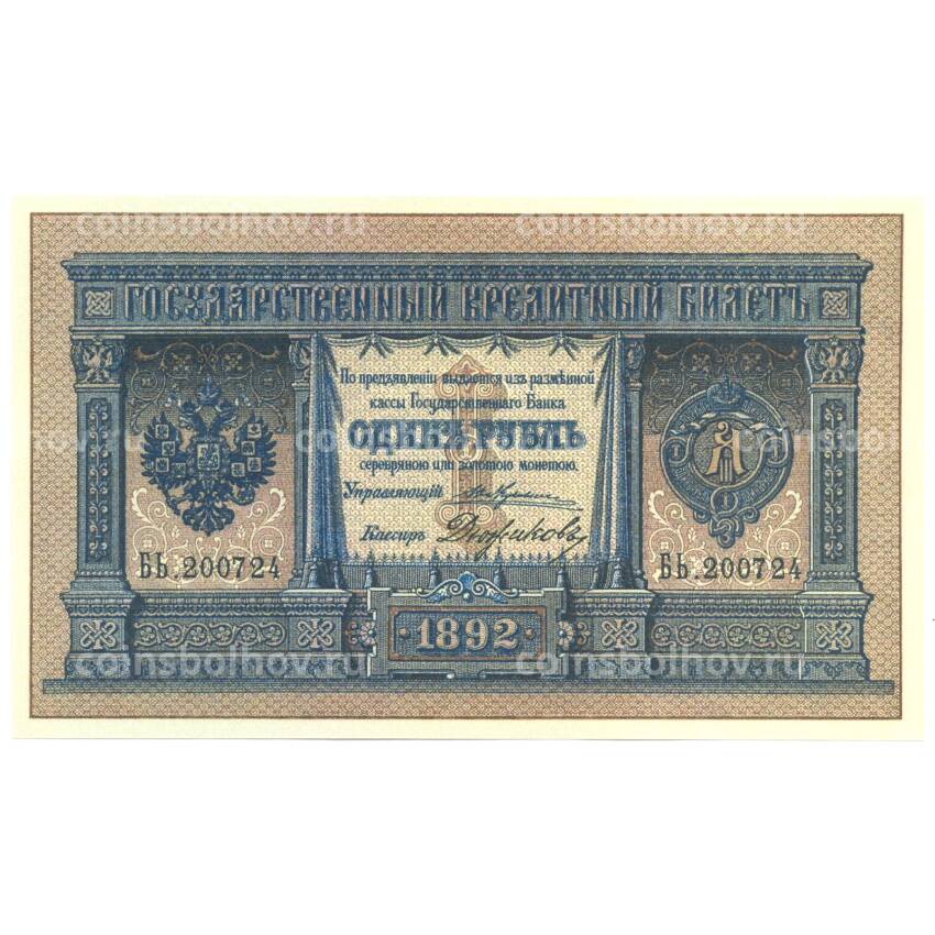 1 рубль 1892 года Копия