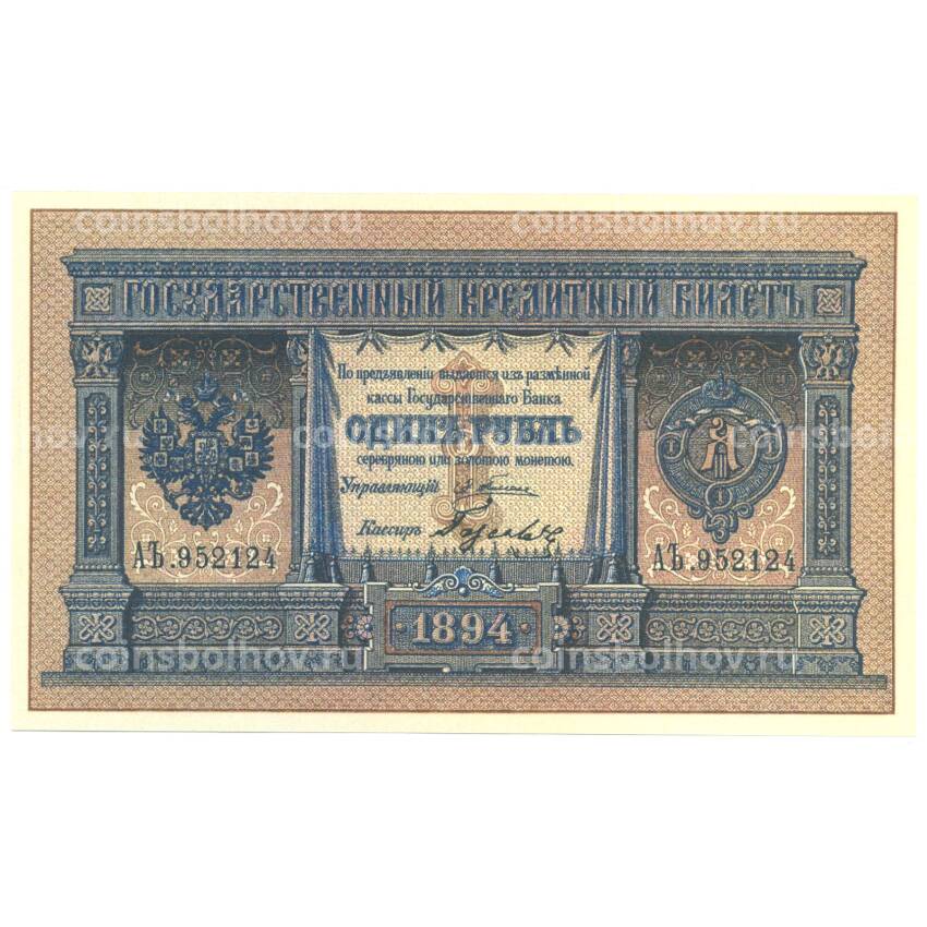 1 рубль 1894 года Копия