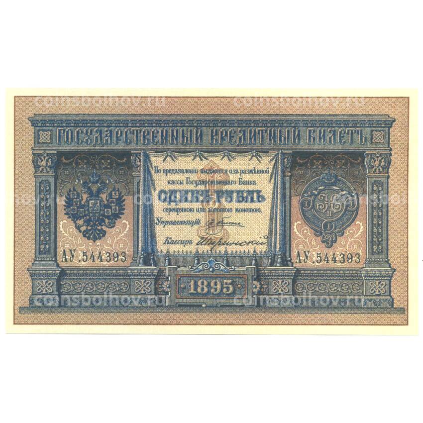 1 рубль 1895 года Копия