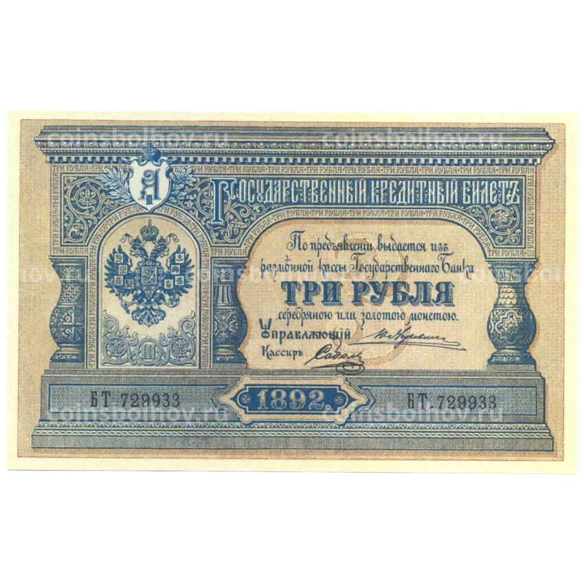 3 рубля 1892 года Копия