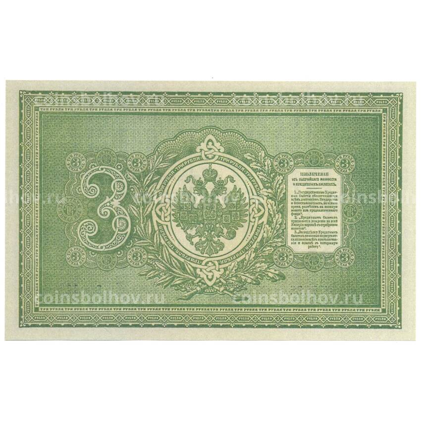 3 рубля 1892 года Копия (вид 2)