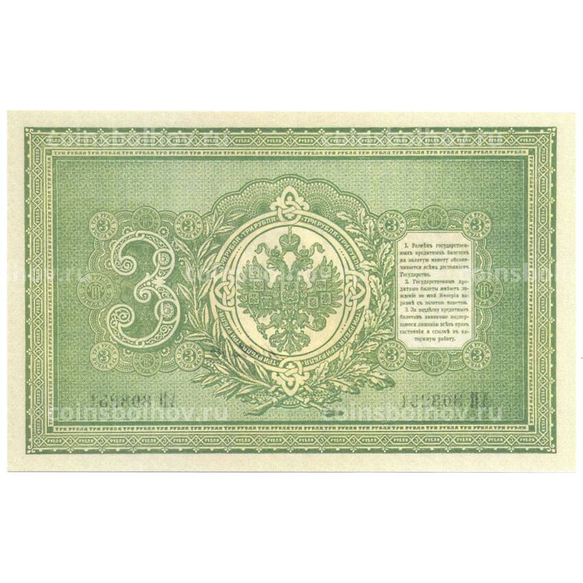3 рубля 1898 года Копия (вид 2)