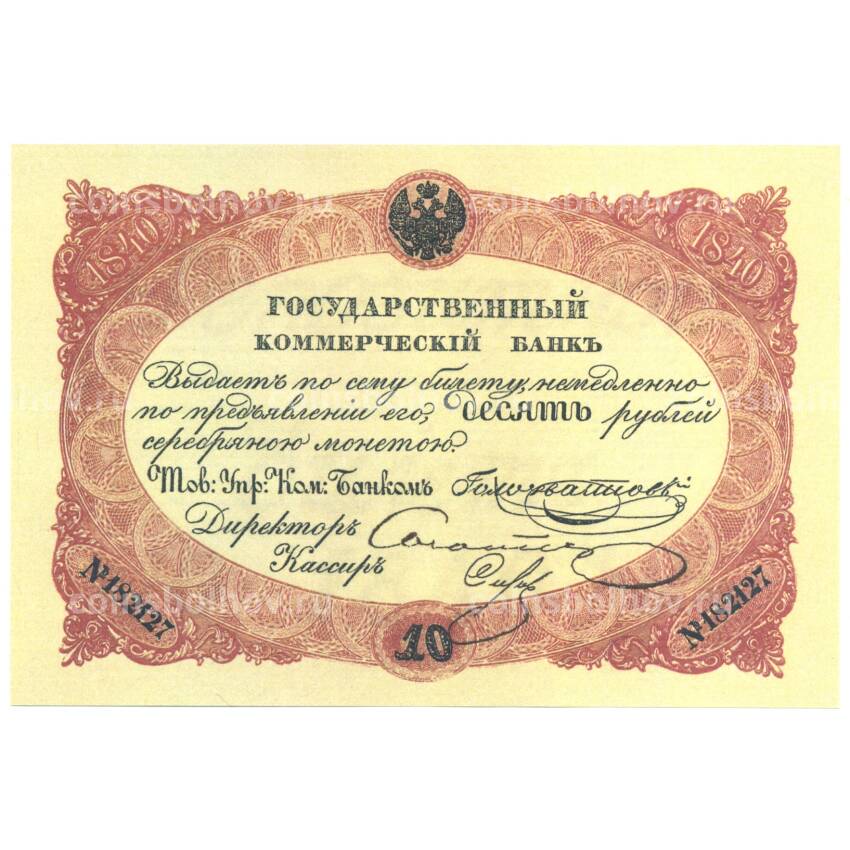 10 рублей 1840 года Копия